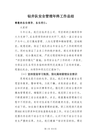 2024年钻井队安全管理年终工作总结