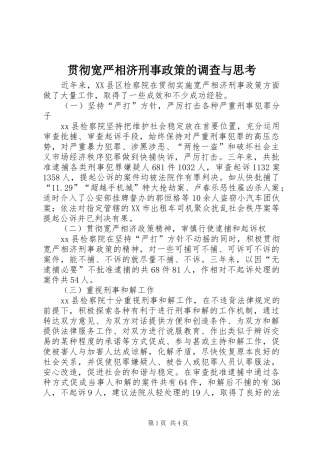 2024年贯彻宽严相济刑事政策的调查与思考