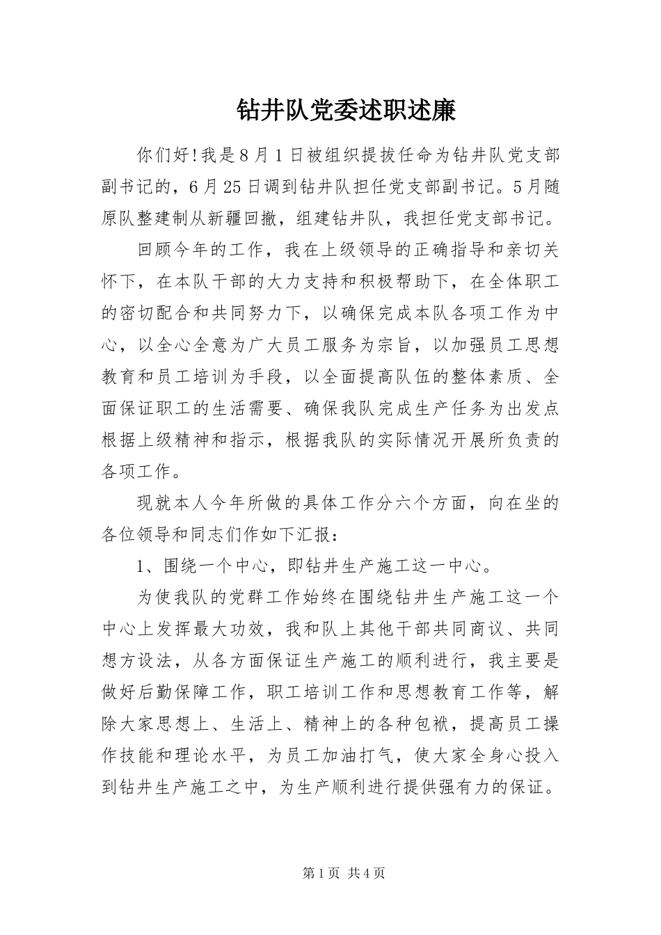 2024年钻井队党委述职述廉_第1页