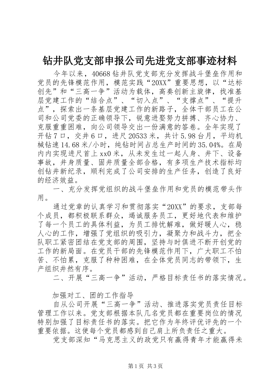 2024年钻井队党支部申报公司先进党支部事迹材料_第1页