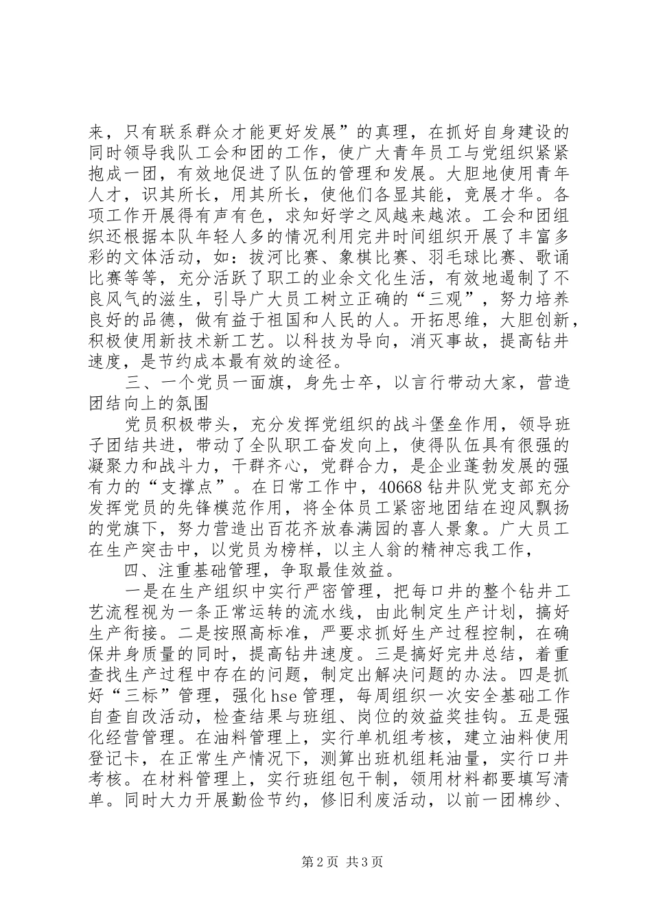 2024年钻井队党支部申报公司先进党支部事迹材料_第2页