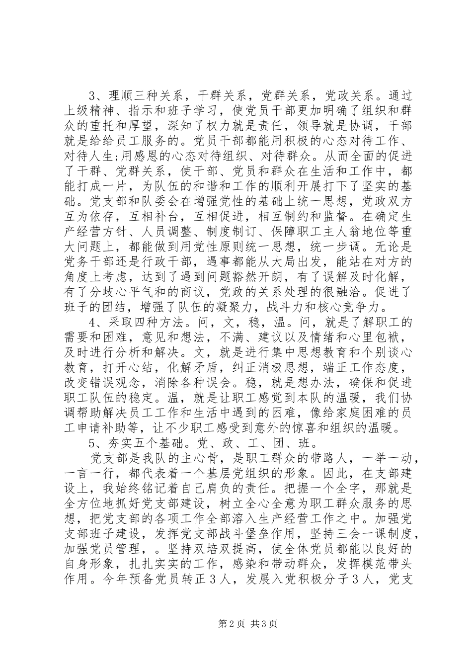 2024年钻井队党支部书记的述职报告_第2页