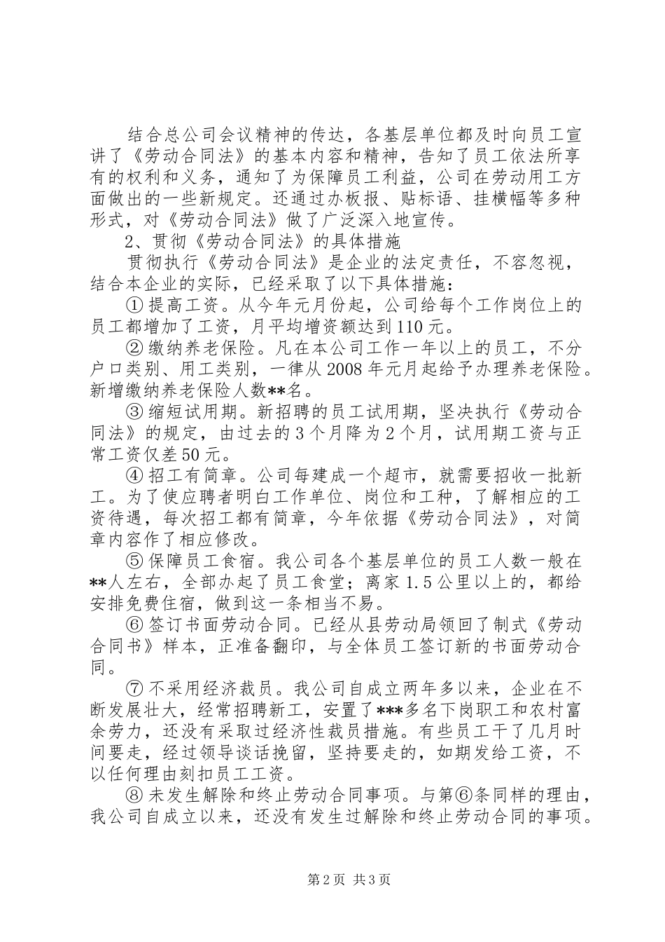 2024年贯彻劳动合同法情况的自查报告_第2页