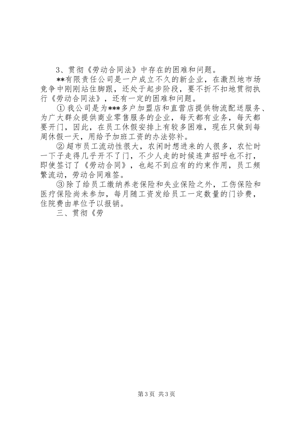 2024年贯彻劳动合同法情况的自查报告_第3页