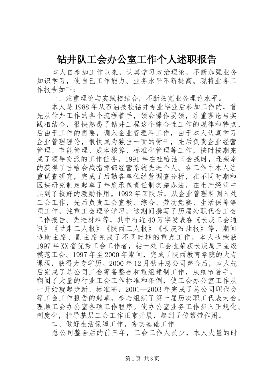 2024年钻井队工会办公室工作个人述职报告_第1页