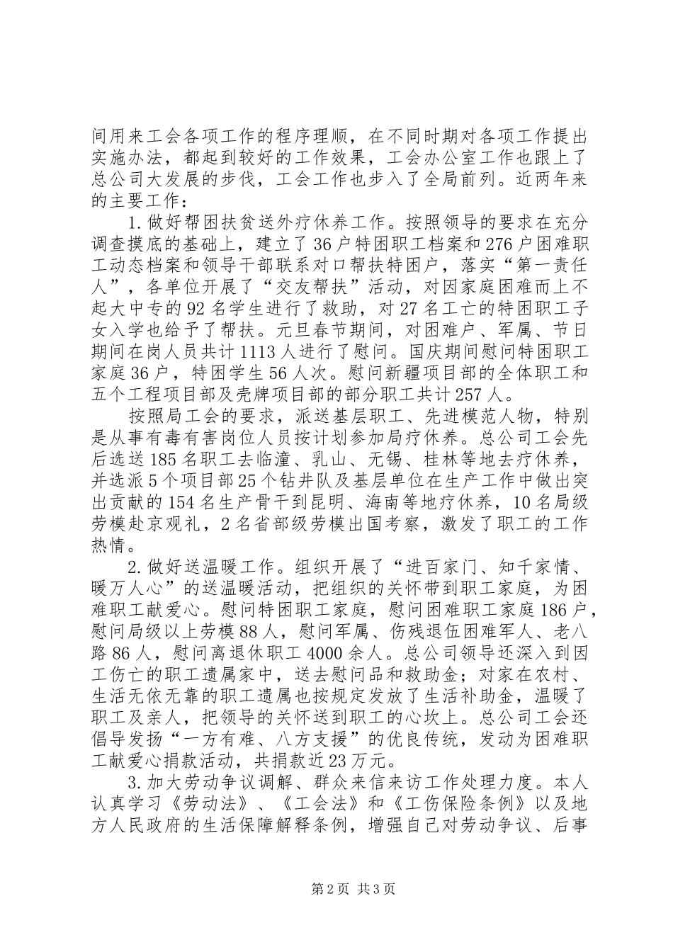 2024年钻井队工会办公室工作个人述职报告_第2页