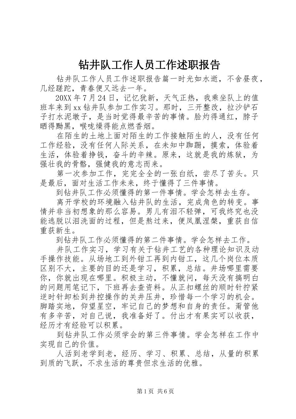 2024年钻井队工作人员工作述职报告_第1页