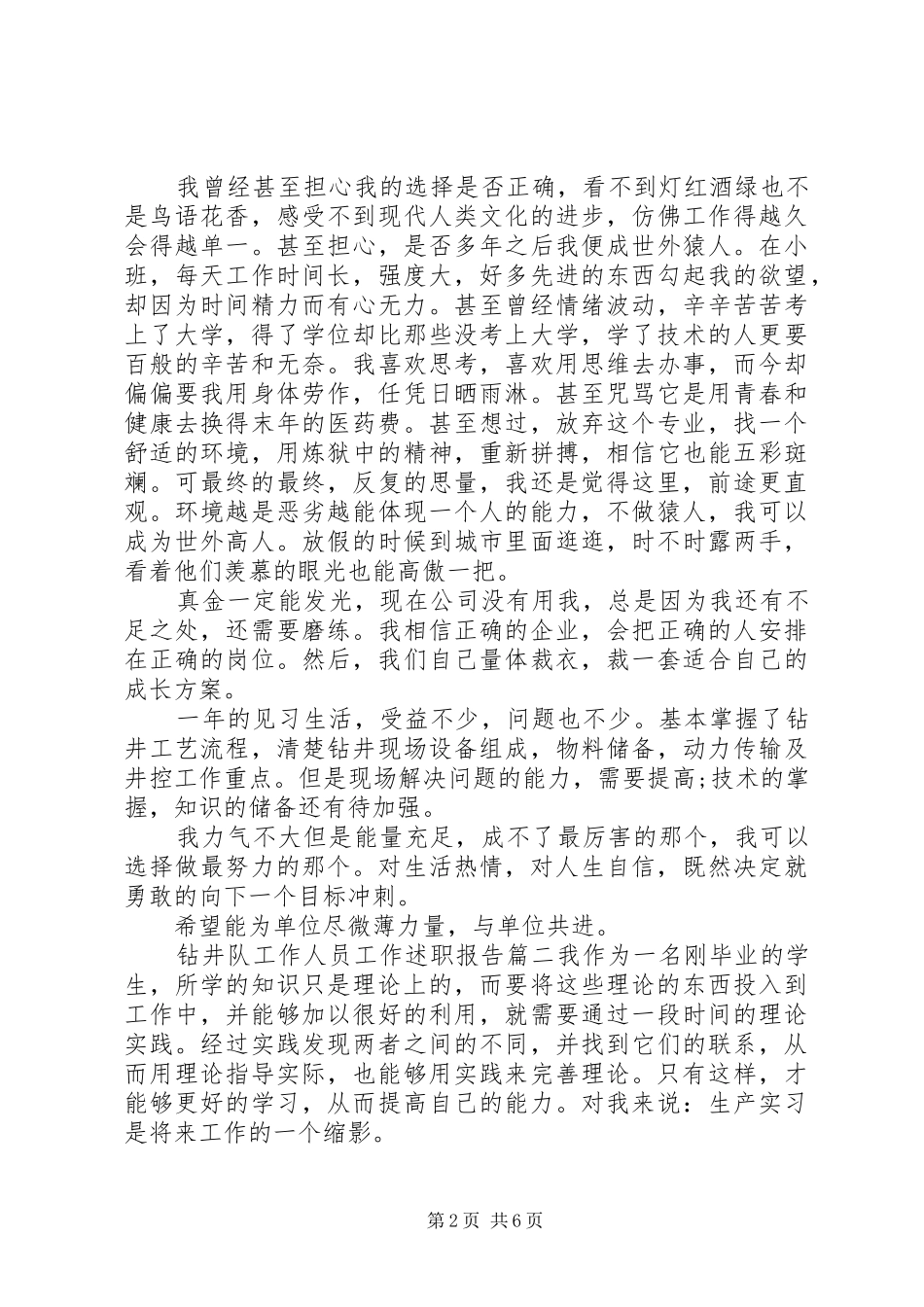 2024年钻井队工作人员工作述职报告_第2页