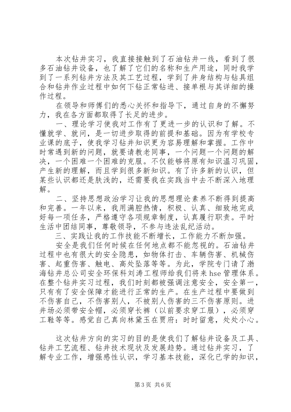 2024年钻井队工作人员工作述职报告_第3页