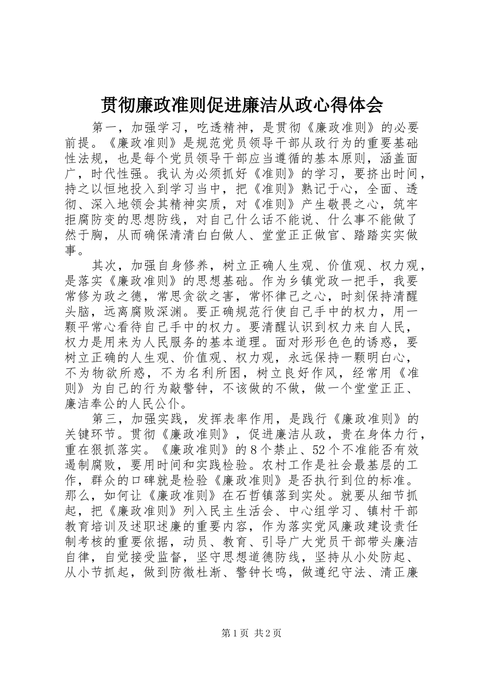 2024年贯彻廉政准则促进廉洁从政心得体会_第1页