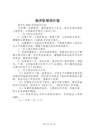 2024年钻井队培训计划