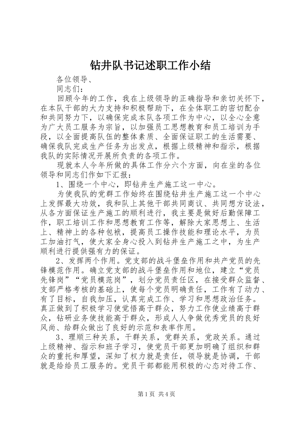 2024年钻井队书记述职工作小结_第1页