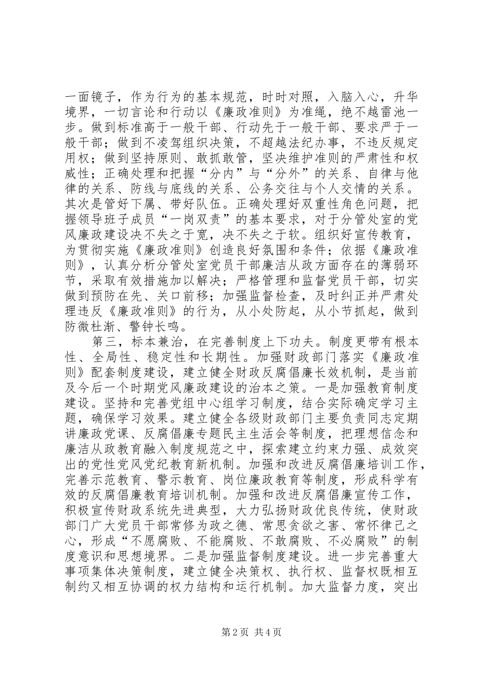 2024年贯彻廉政准则的心得体会_第2页