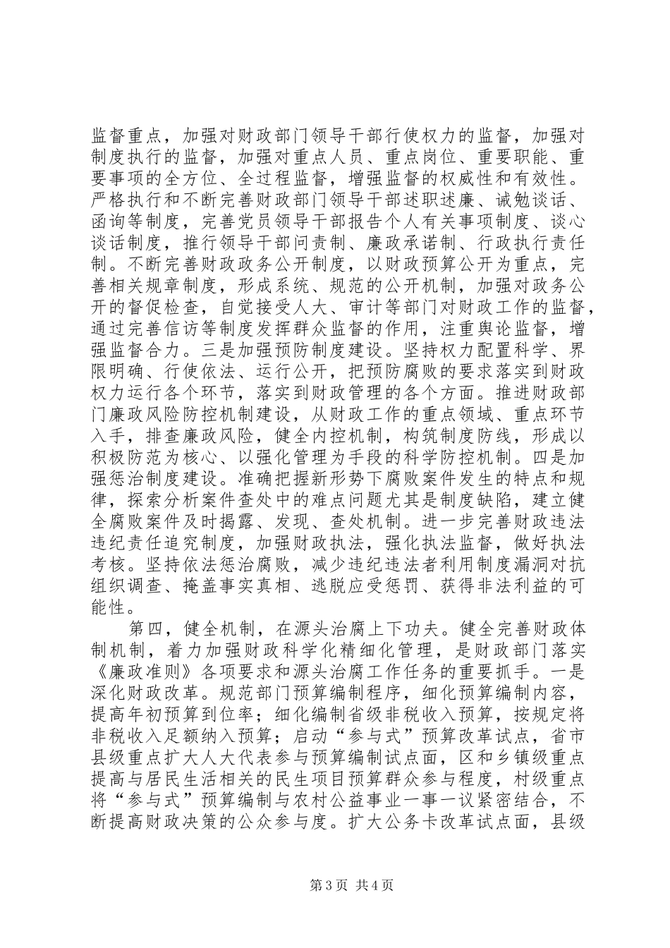 2024年贯彻廉政准则的心得体会_第3页