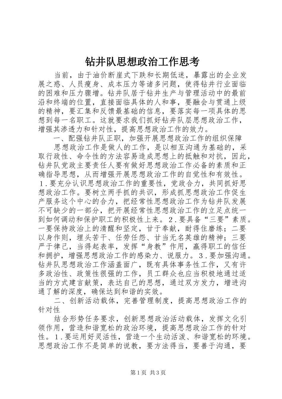 2024年钻井队思想政治工作思考_第1页