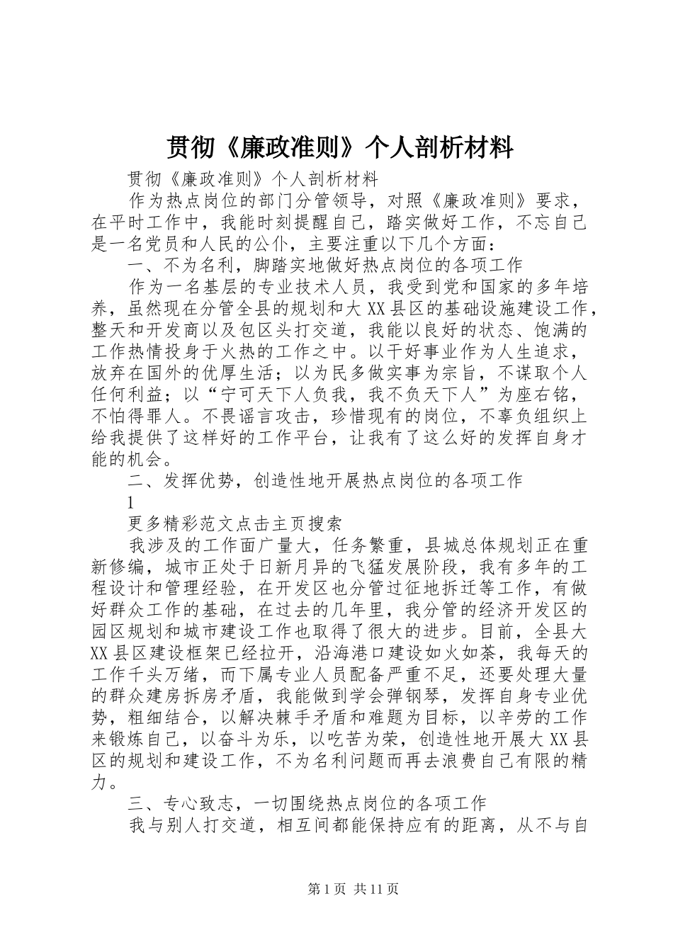 2024年贯彻廉政准则个人剖析材料_第1页