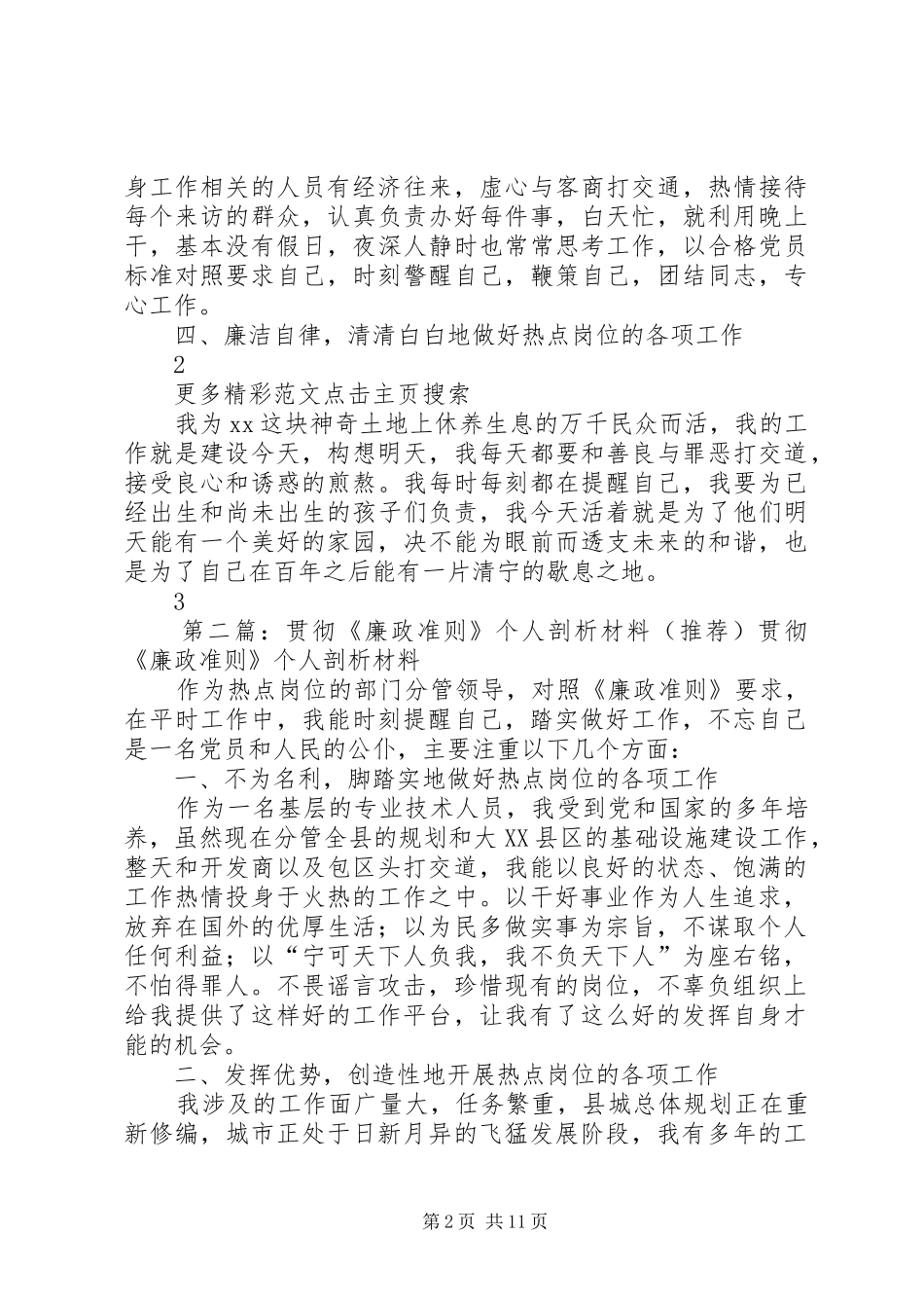 2024年贯彻廉政准则个人剖析材料_第2页