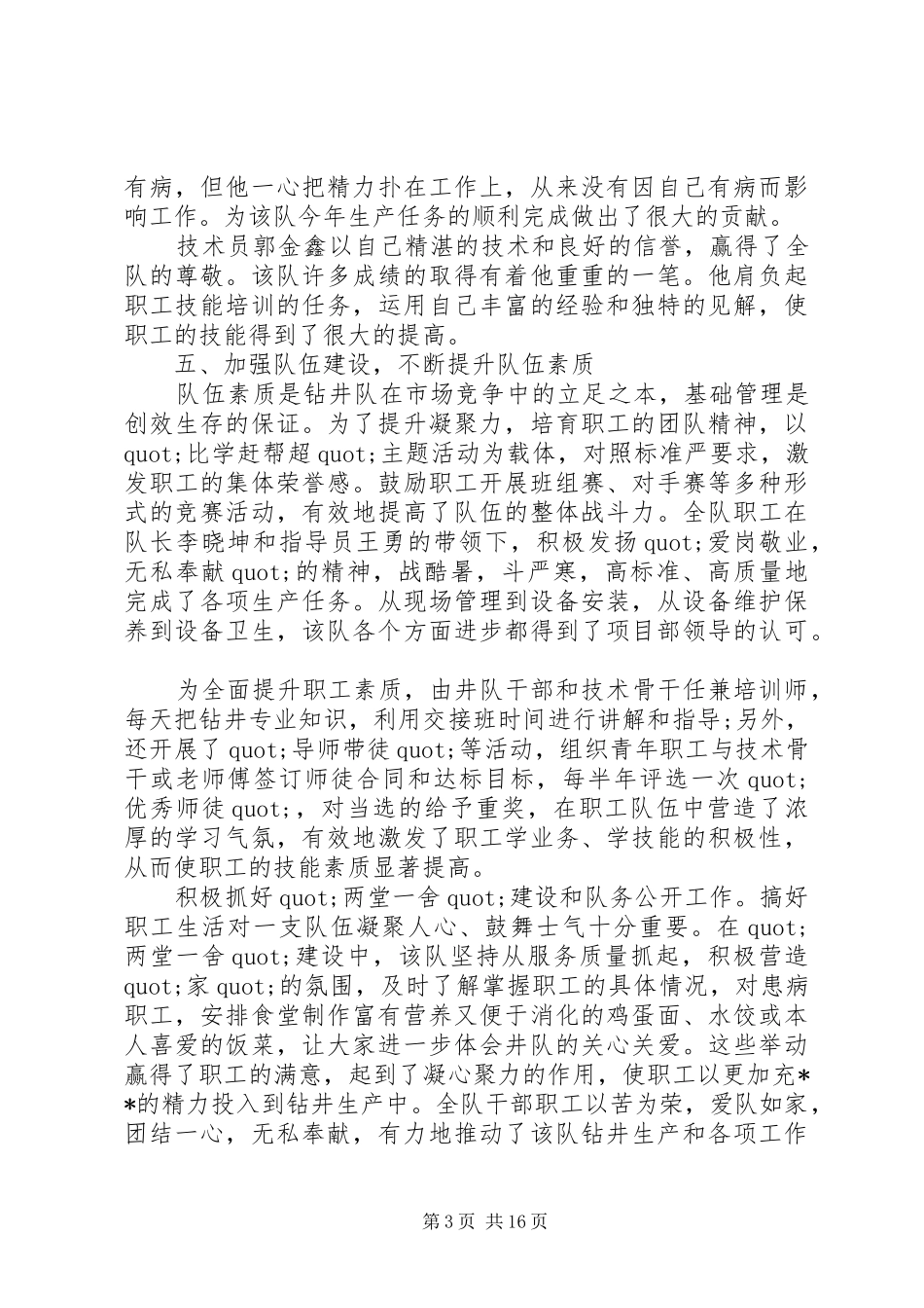 2024年钻井队先进集体事迹材料_第3页