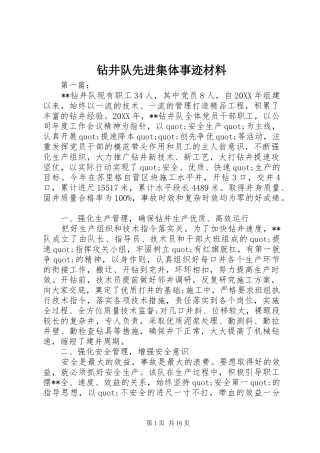 2024年钻井队先进集体事迹材料