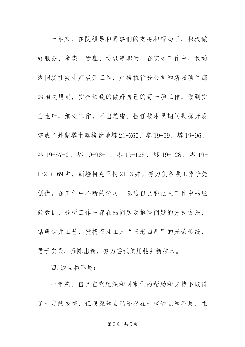 2024年钻井队预备党员转正申请书_第3页