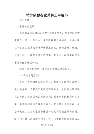 2024年钻井队预备党员转正申请书