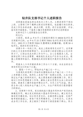 2024年钻井队支部书记个人述职报告