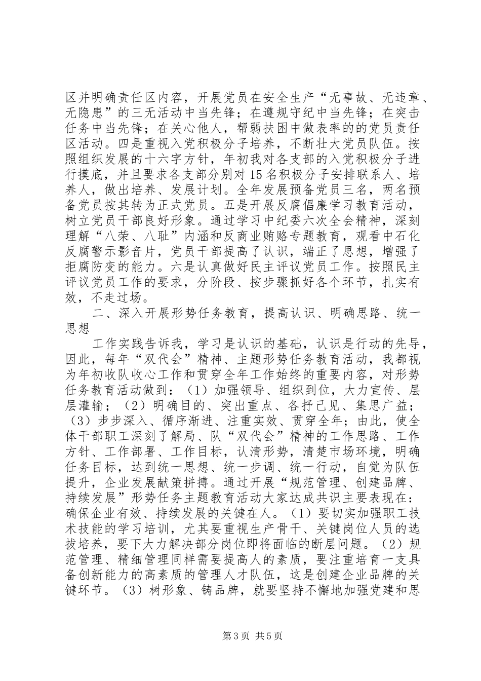 2024年钻井队指挥部党总支副书记述职报告_第3页