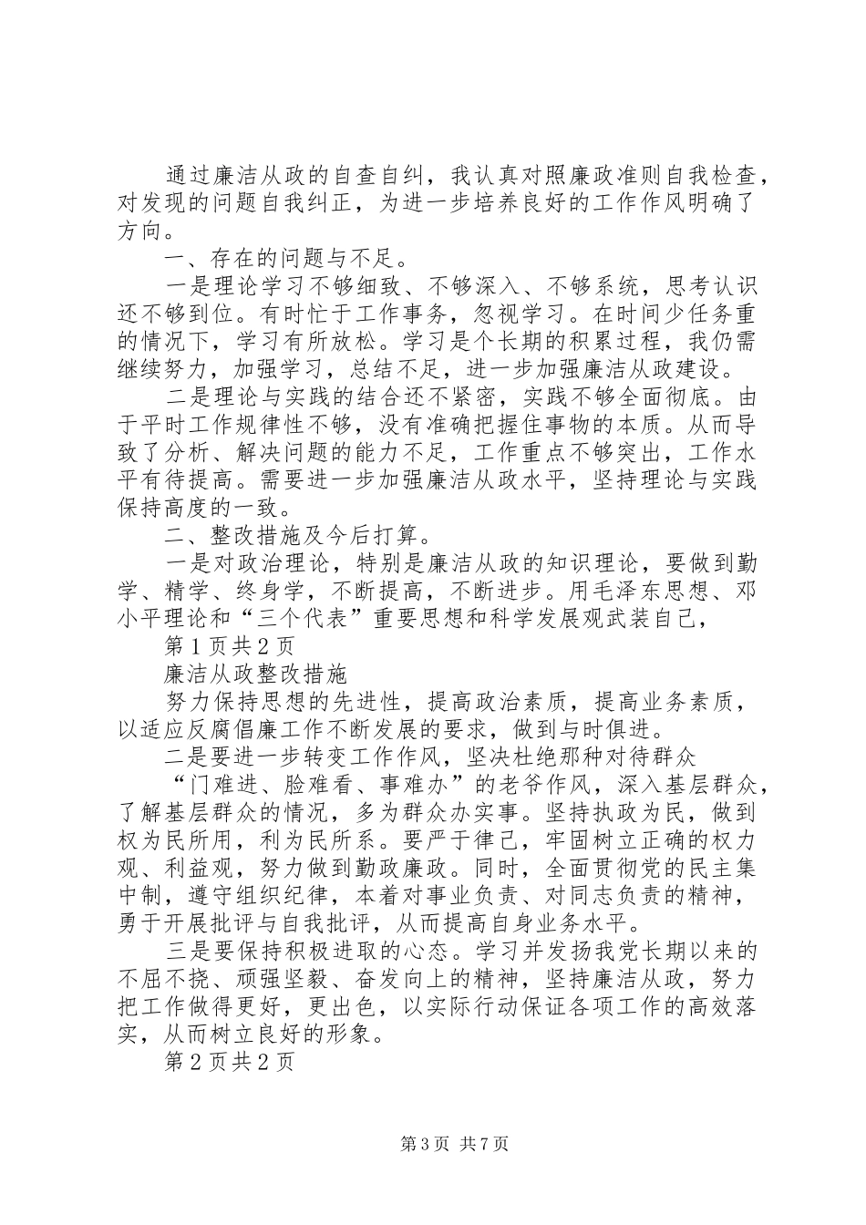 2024年钻井队自查自改整改措施_第3页