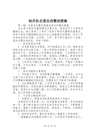 2024年钻井队自查自改整改措施