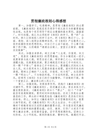 2024年贯彻廉政准则心得感想