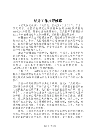 2024年钻井工作拉开帷幕