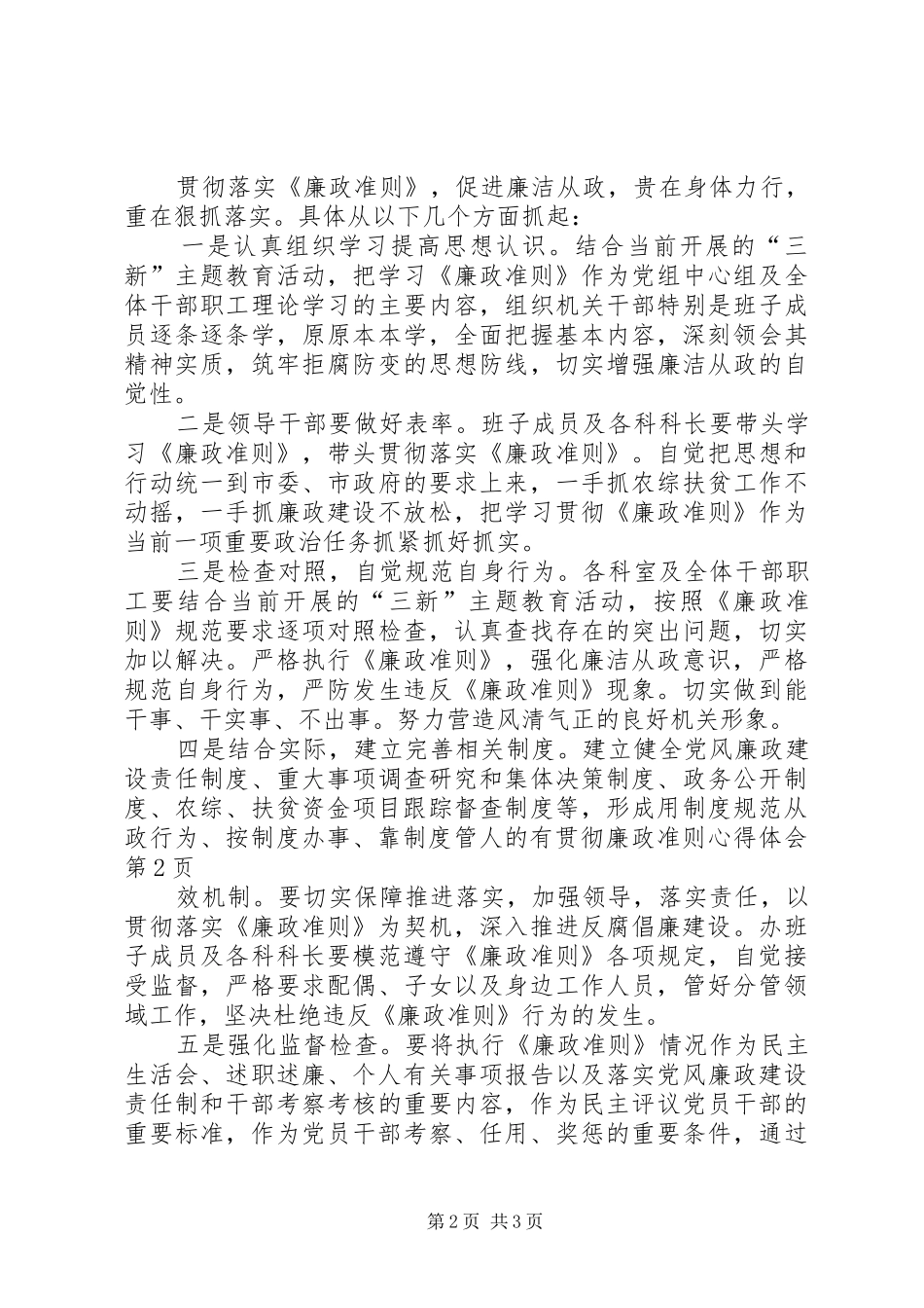 2024年贯彻廉政准则心得体会_第2页