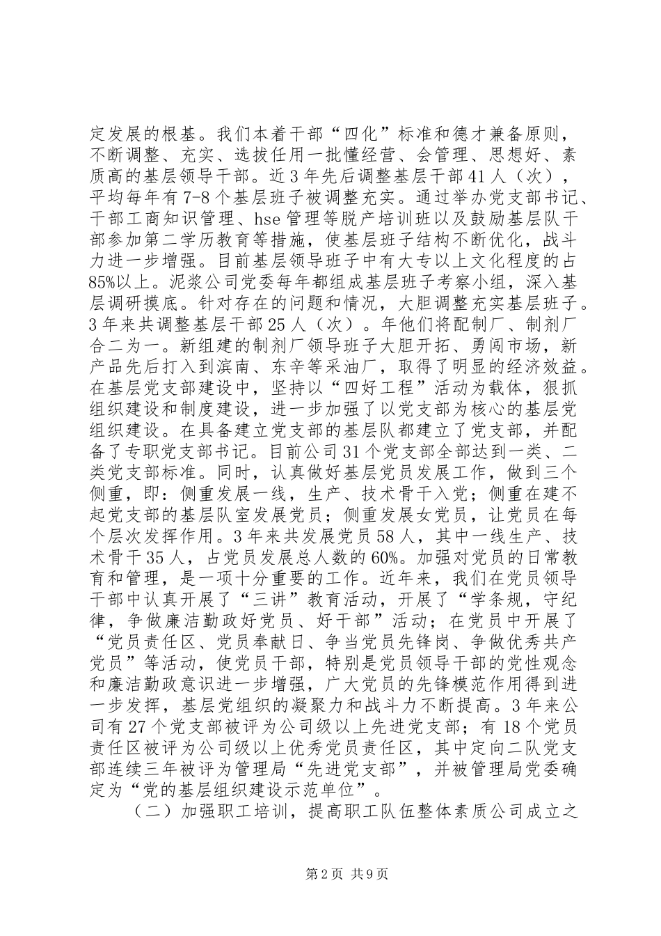 2024年钻井公司个人述职述廉_第2页