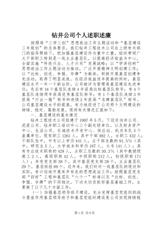 2024年钻井公司个人述职述廉