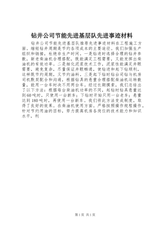 2024年钻井公司节能先进基层队先进事迹材料