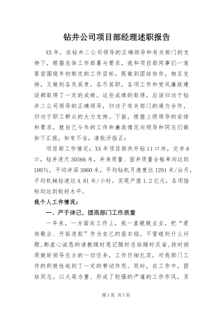 2024年钻井公司项目部经理述职报告