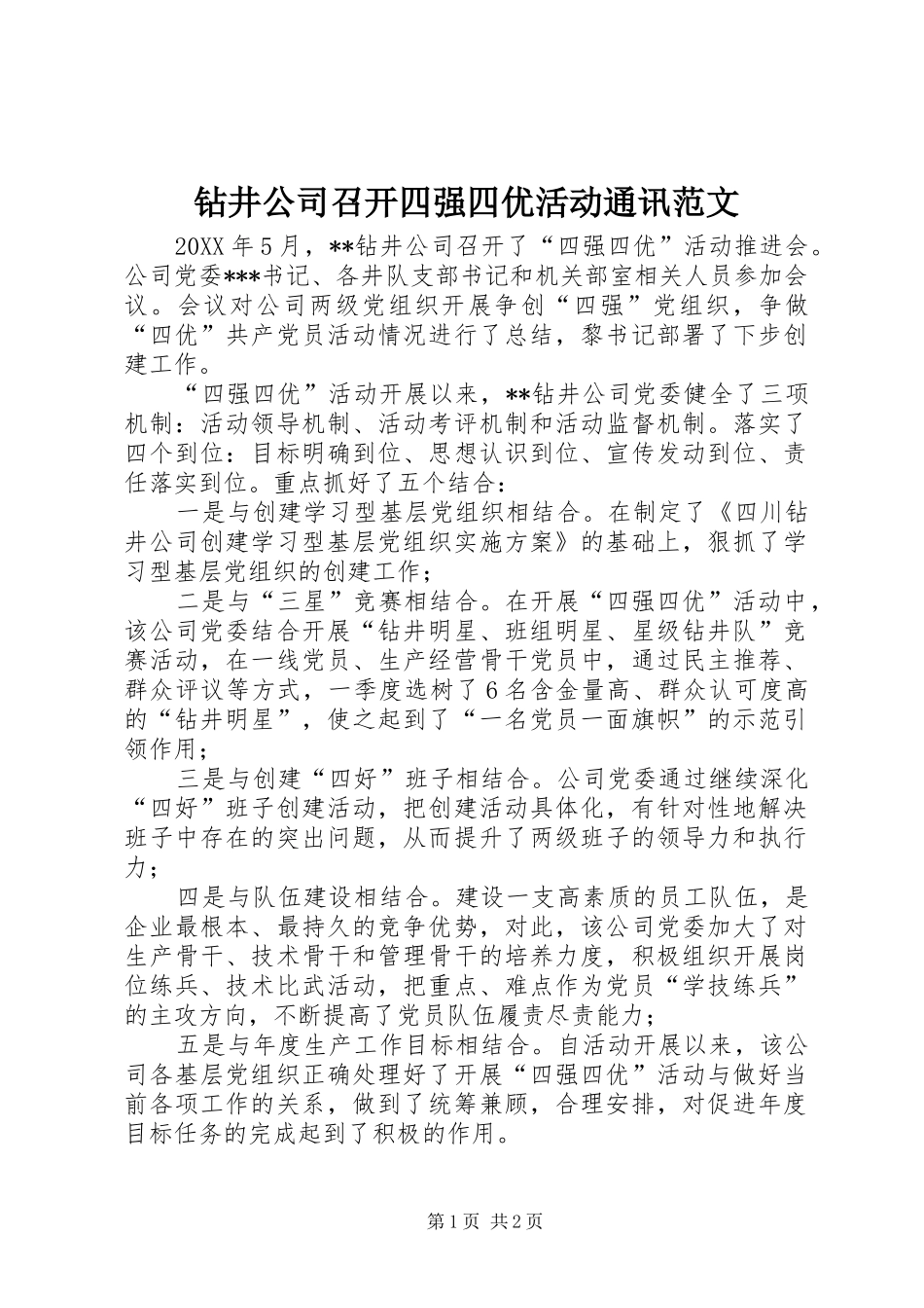 2024年钻井公司召开四强四优活动通讯范文_第1页