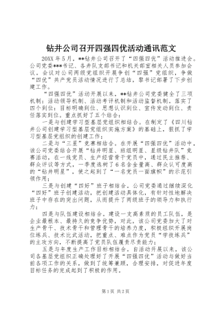 2024年钻井公司召开四强四优活动通讯范文