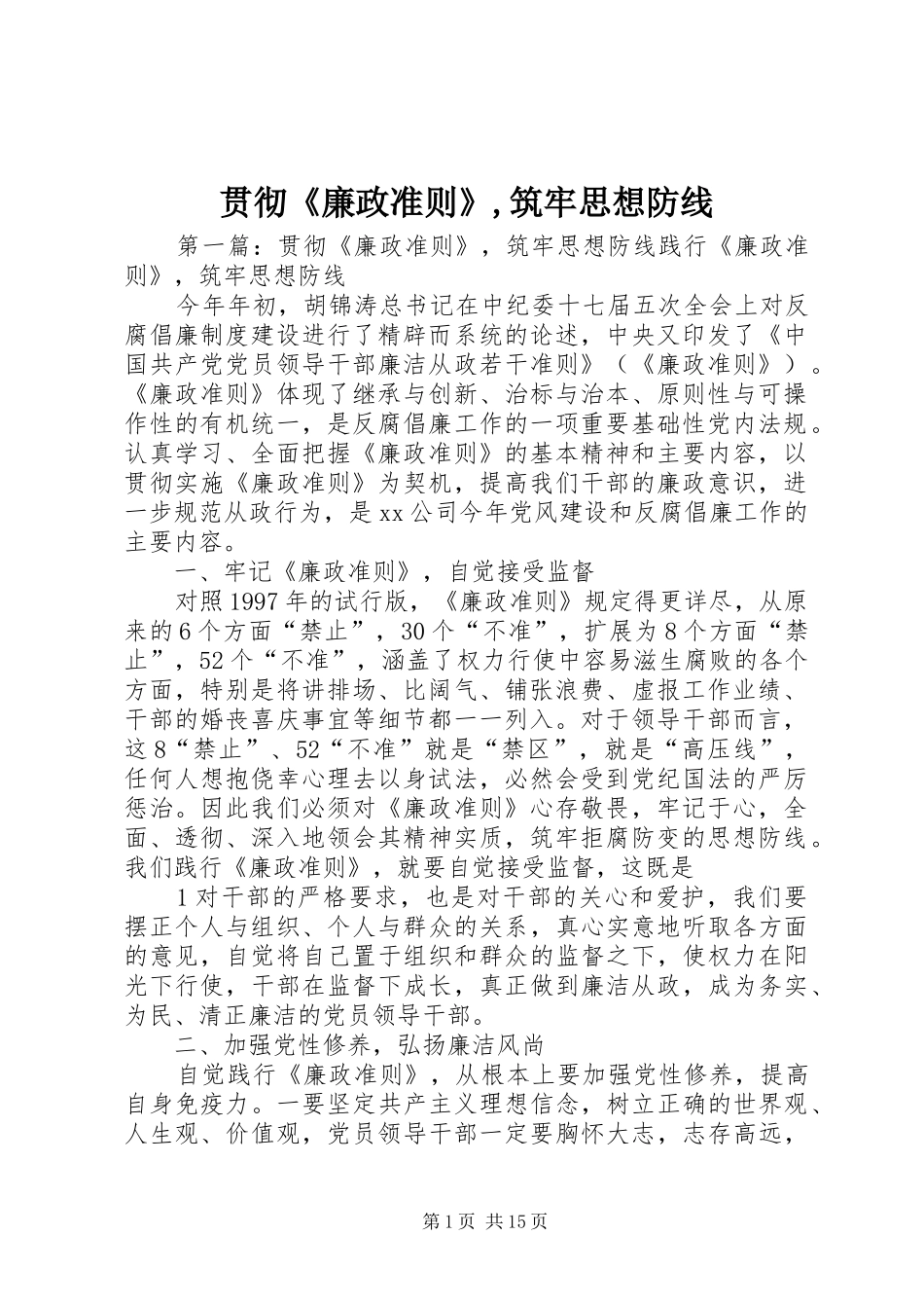 2024年贯彻廉政准则筑牢思想防线_第1页