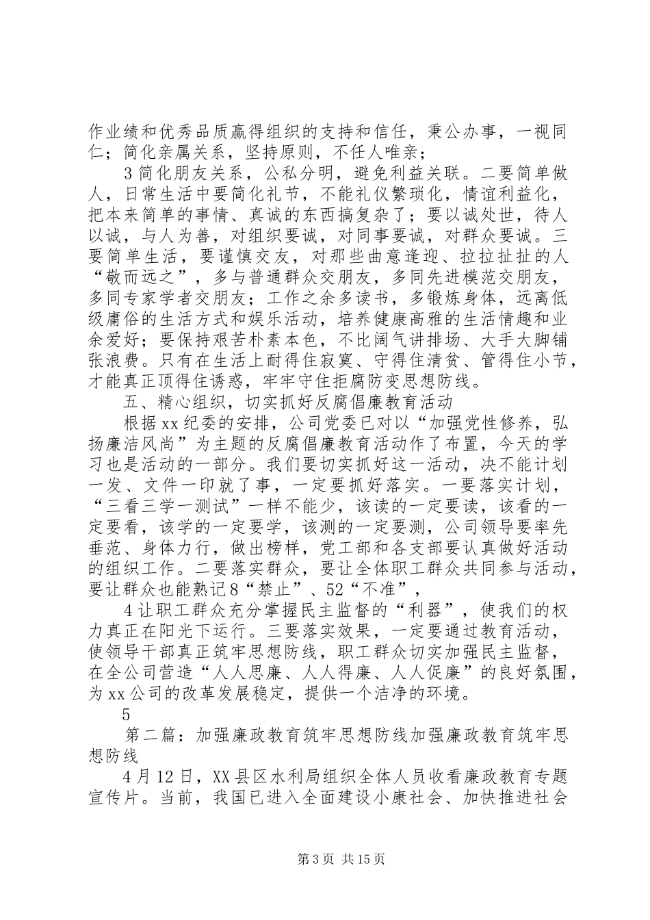 2024年贯彻廉政准则筑牢思想防线_第3页