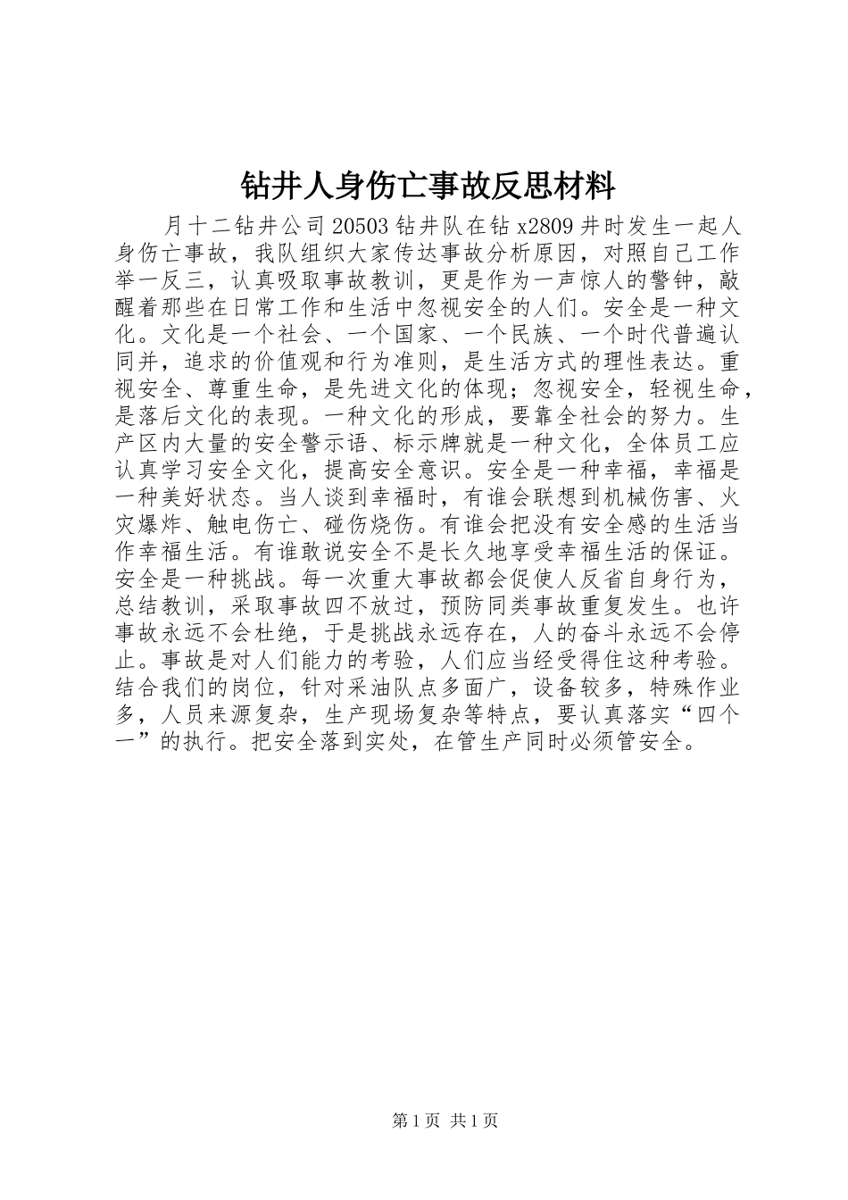 2024年钻井人身伤亡事故反思材料_第1页