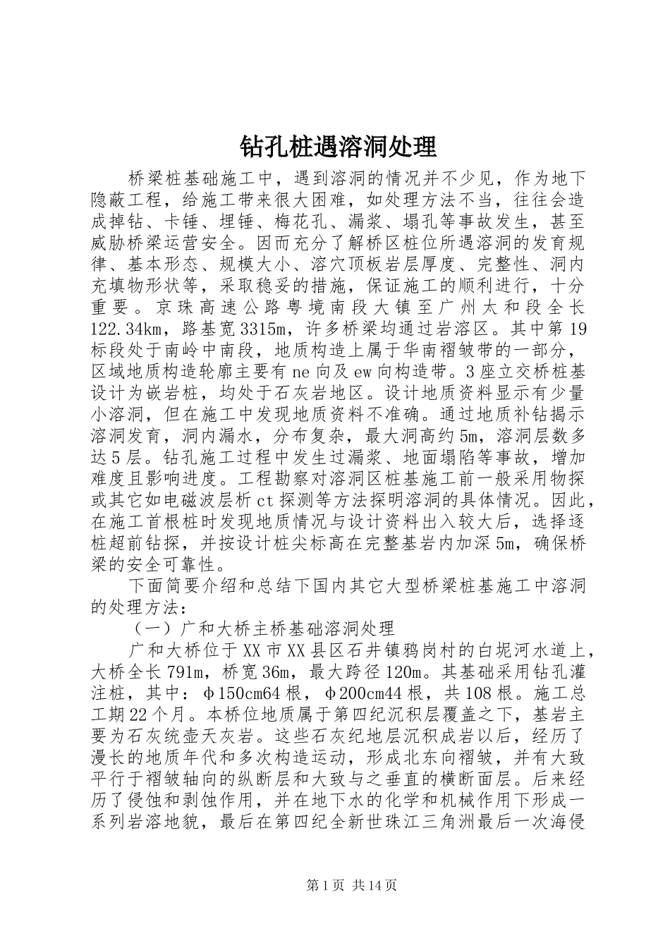 2024年钻孔桩遇溶洞处理_第1页