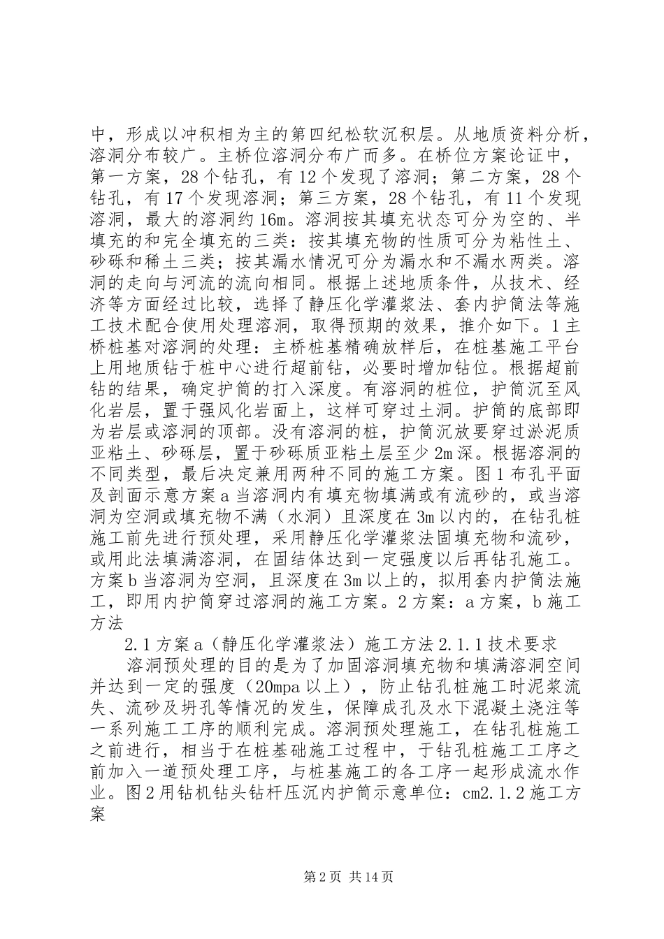 2024年钻孔桩遇溶洞处理_第2页