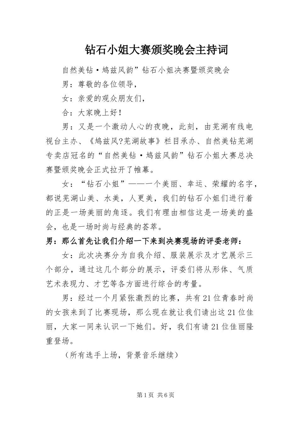 2024年钻石小姐大赛颁奖晚会主持词_第1页