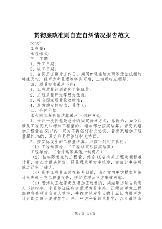 2024年贯彻廉政准则自查自纠情况报告范文