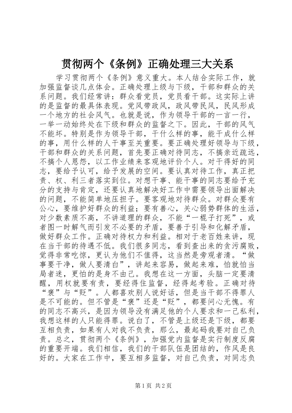 2024年贯彻两个条例正确处理三大关系_第1页