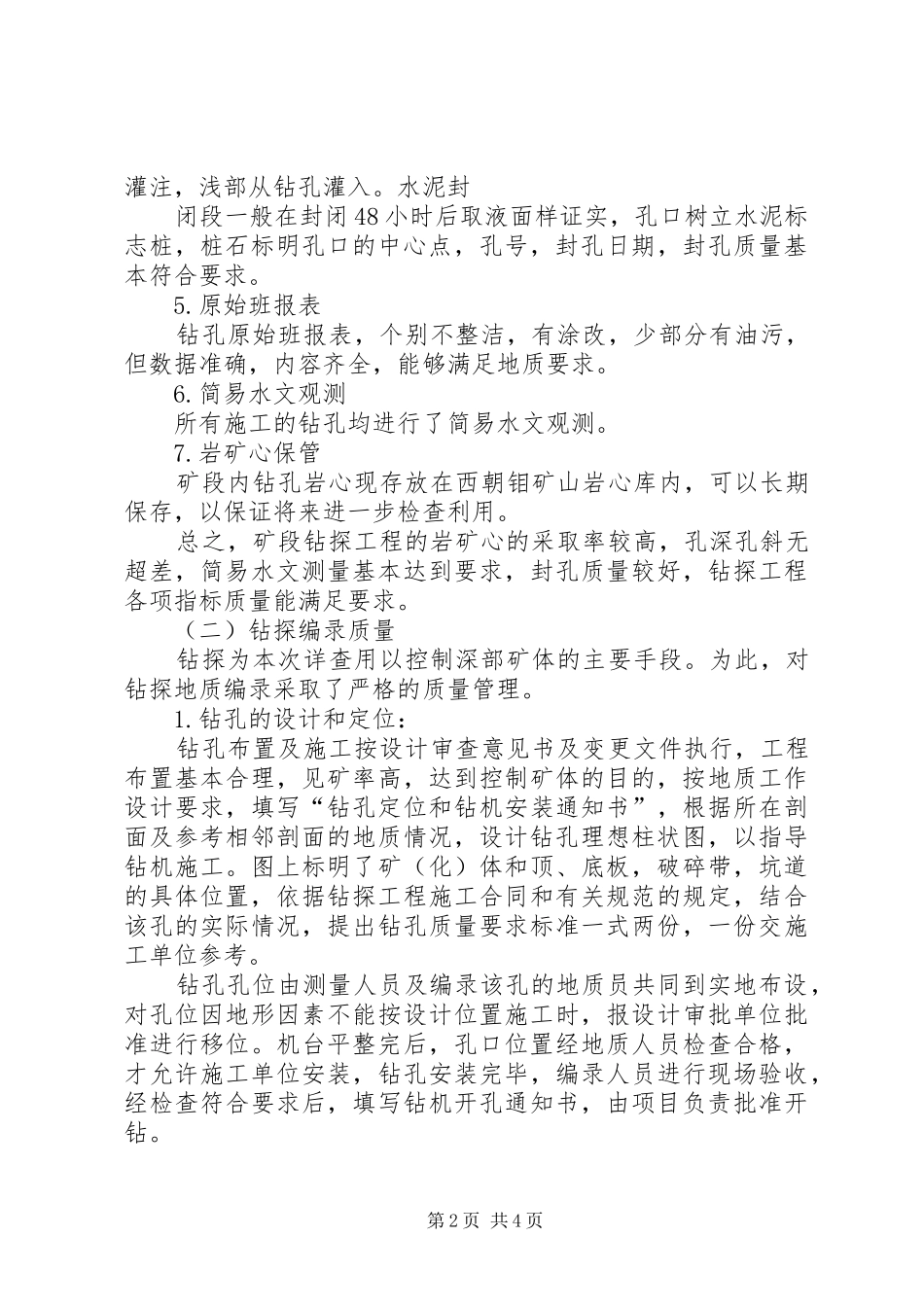 2024年钻探工作质量评述_第2页