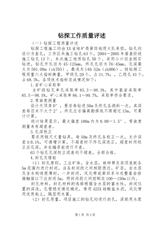 2024年钻探工作质量评述