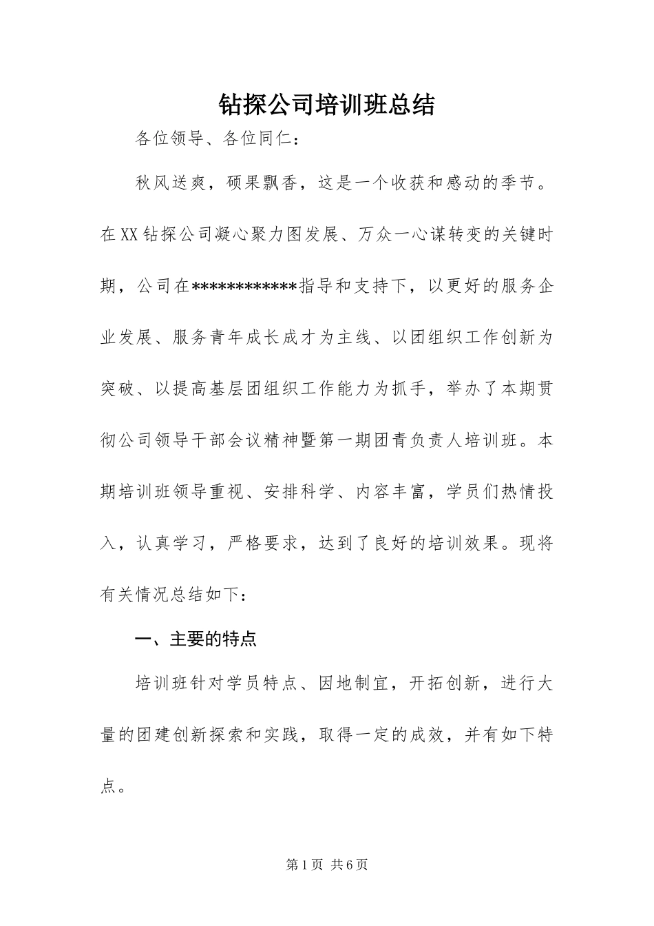 2024年钻探公司培训班总结_第1页