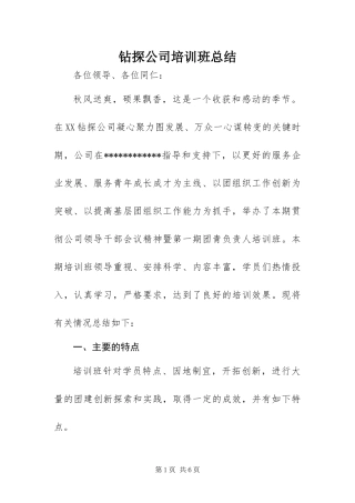 2024年钻探公司培训班总结